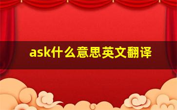 ask什么意思英文翻译