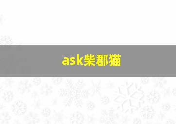 ask柴郡猫