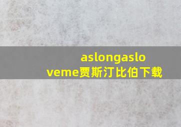 aslongasloveme贾斯汀比伯下载