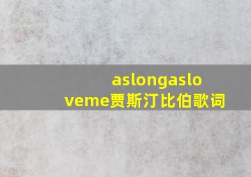 aslongasloveme贾斯汀比伯歌词