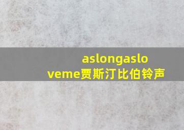 aslongasloveme贾斯汀比伯铃声