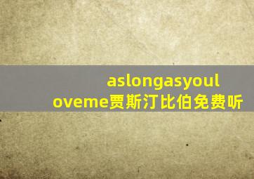 aslongasyouloveme贾斯汀比伯免费听