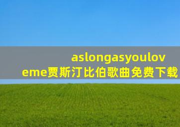 aslongasyouloveme贾斯汀比伯歌曲免费下载