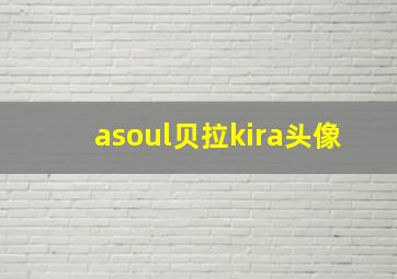 asoul贝拉kira头像