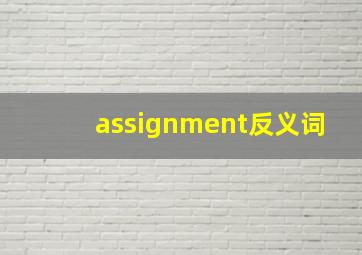 assignment反义词