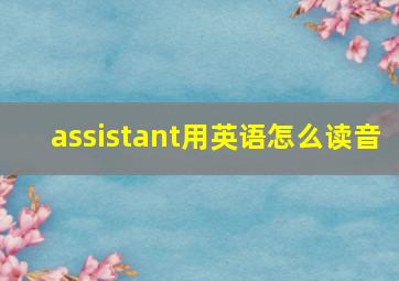 assistant用英语怎么读音