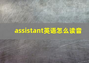 assistant英语怎么读音