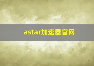 astar加速器官网