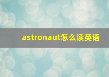 astronaut怎么读英语