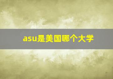 asu是美国哪个大学