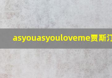 asyouasyouloveme贾斯汀比伯