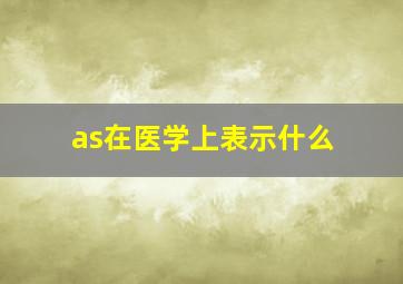 as在医学上表示什么