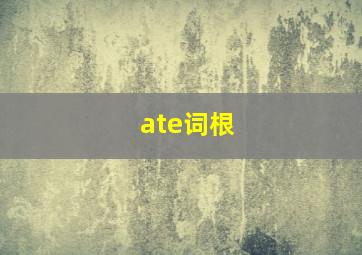 ate词根