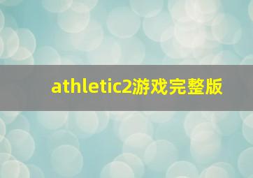 athletic2游戏完整版