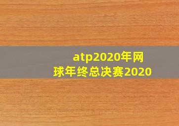 atp2020年网球年终总决赛2020