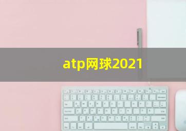 atp网球2021