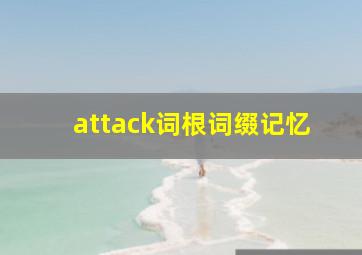 attack词根词缀记忆