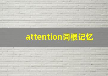 attention词根记忆