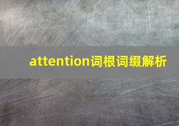 attention词根词缀解析