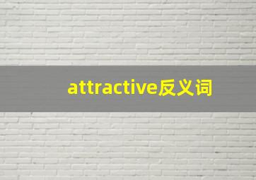 attractive反义词