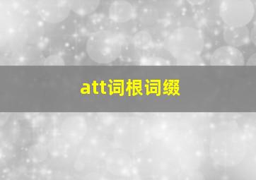 att词根词缀