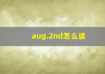 aug.2nd怎么读