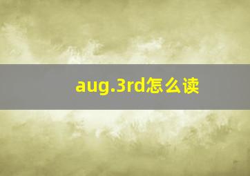 aug.3rd怎么读