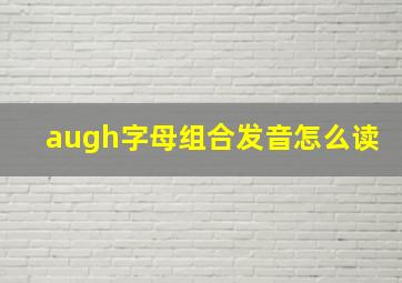 augh字母组合发音怎么读