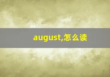 august,怎么读