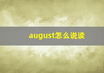 august怎么说读