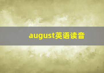 august英语读音