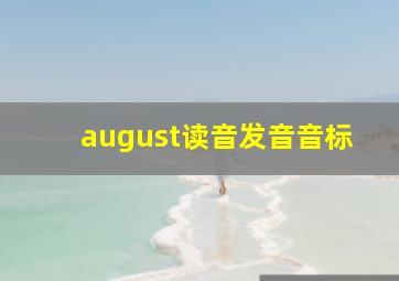 august读音发音音标