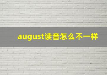 august读音怎么不一样