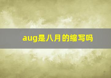 aug是八月的缩写吗