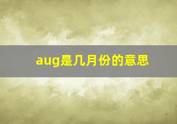 aug是几月份的意思