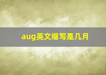 aug英文缩写是几月