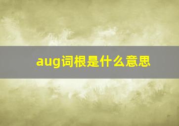 aug词根是什么意思