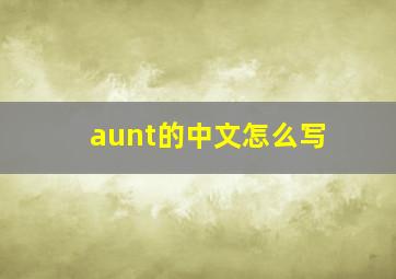 aunt的中文怎么写