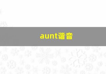 aunt谐音