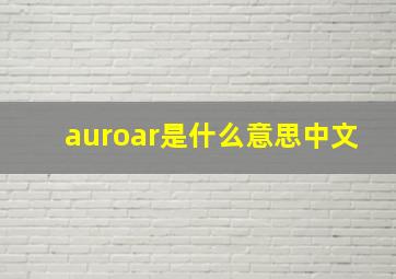 auroar是什么意思中文