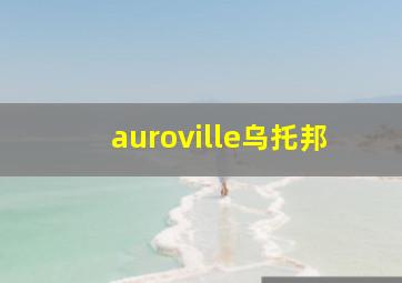 auroville乌托邦