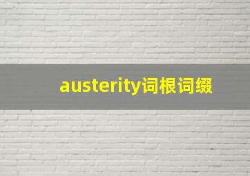 austerity词根词缀