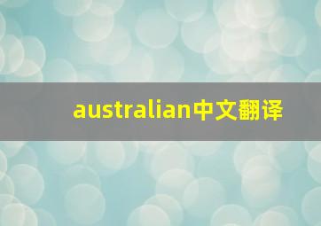 australian中文翻译