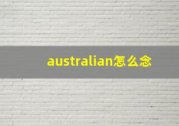 australian怎么念