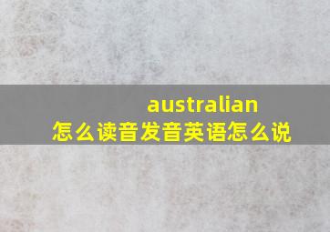 australian怎么读音发音英语怎么说