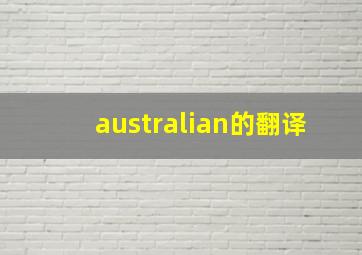 australian的翻译