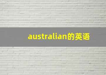 australian的英语