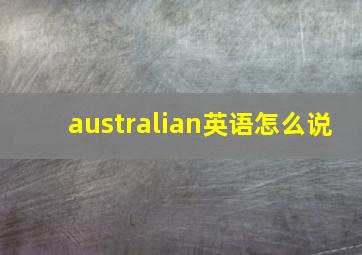 australian英语怎么说