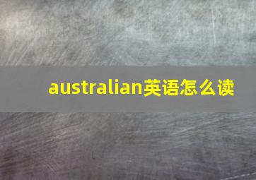 australian英语怎么读