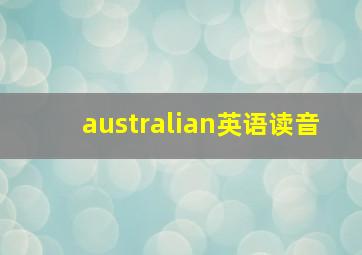 australian英语读音